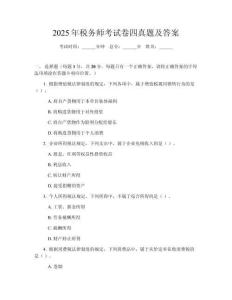 2025年稅務(wù)師考試卷四真題及答案