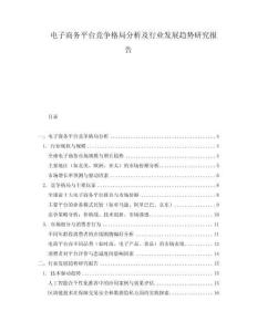 電子商務(wù)平臺競爭格局分析及行業(yè)發(fā)展趨勢研究報告