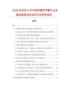 2026及未來5年中國鄰氯苯甲酸行業發展戰略規劃及投資方向研究報告