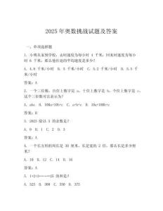 2025年奧數挑戰試題及答案