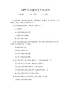 2025年會(huì)計(jì)實(shí)務(wù)沖刺試卷