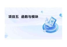 Python程序設計項目式教程  課件  項目五  函數與模塊