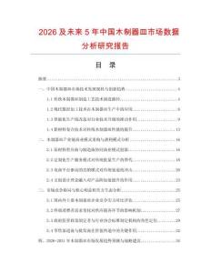 2026及未來5年中國木制器皿市場數據分析研究報告