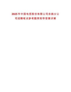 2025年中國電信股份有限公司余姚分公司招聘筆試參考題庫附帶答案詳解