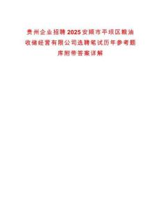貴州企業招聘2025安順市平壩區糧油收儲經營有限公司選聘筆試歷年參考題庫附帶答案詳解