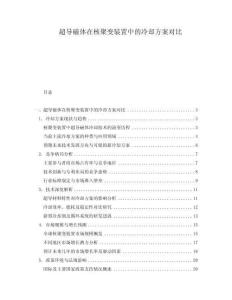 超導磁體在核聚變裝置中的冷卻方案對比