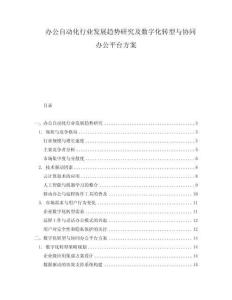 辦公自動化行業(yè)發(fā)展趨勢研究及數(shù)字化轉(zhuǎn)型與協(xié)同辦公平臺方案