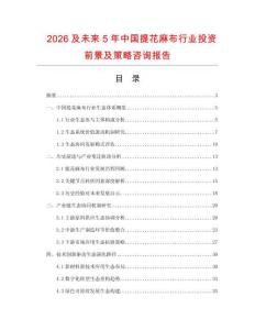 2026及未來5年中國提花麻布行業(yè)投資前景及策略咨詢報(bào)告