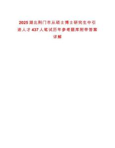 2025湖北荊門市從碩士博士研究生中引進人才437人筆試歷年參考題庫附帶答案詳解