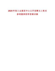 2025年輕工業展覽中心公開招聘3人筆試參考題庫附帶答案詳解