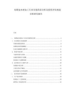 布隆迪木材加工行業市場供需分析及投資評估規劃分析研究報告