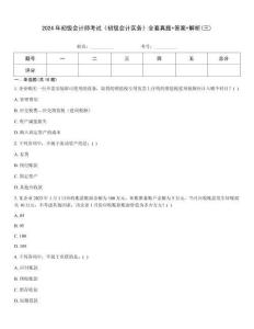 2024年初級(jí)會(huì)計(jì)師考試《初級(jí)會(huì)計(jì)實(shí)務(wù)》全套真題+答案+解析(三)