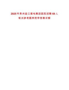2025年貴州盤江煤電集團醫院招聘69人筆試參考題庫附帶答案詳解