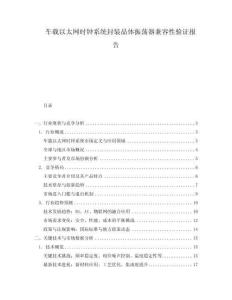車載以太網時鐘系統封裝晶體振蕩器兼容性驗證報告