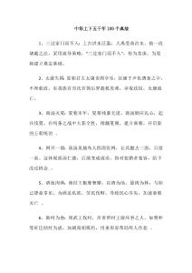 中華上下五千年100個(gè)典故