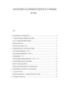 抗病毒藥物行業市場現狀研究投資評估專利規劃前景分析