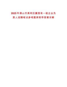 2025年佛山市高明區屬國有一級企業負責人招聘筆試參考題庫附帶答案詳解