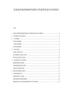 封裝晶體振蕩器材料創新與性能優化技術分析報告
