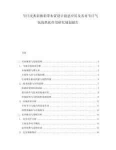 節(jié)日慶典彩旗彩帶布置設(shè)計(jì)創(chuàng)意應(yīng)用及其對節(jié)日氣氛的烘托作用研究規(guī)劃報(bào)告