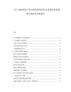 貝寧木材采伐產業可持續發展評估生態保護政策效果市場前景分析報告
