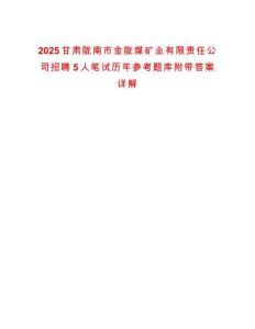 2025甘肅隴南市金隴煤礦業有限責任公司招聘5人筆試歷年參考題庫附帶答案詳解