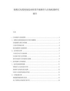 便攜式電纜剪制造業轉型升級路徑與市場機遇研究報告