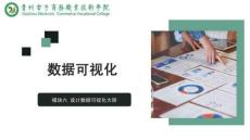 《數據可視化》課件  6.3美化數據可視化大屏