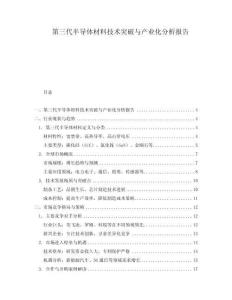 第三代半導(dǎo)體材料技術(shù)突破與產(chǎn)業(yè)化分析報(bào)告