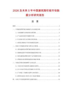 2026及未來5年中國建筑圍欄板市場數據分析研究報告