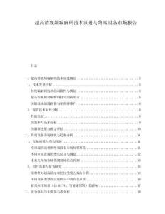 超高清視頻編解碼技術(shù)演進(jìn)與終端設(shè)備市場報告