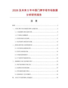 2026及未來5年中國門牌字母市場數(shù)據(jù)分析研究報告