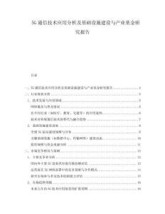 5G通信技術應用分析及基礎設施建設與產業基金研究報告