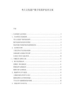 考古文化遺產(chǎn)數(shù)字化保護(hù)技術(shù)方案