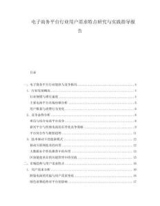 電子商務平臺行業用戶需求特點研究與實踐指導報告