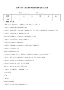 法律行業(yè)反不正當(dāng)競(jìng)爭(zhēng)法律師資格考試題目及答案