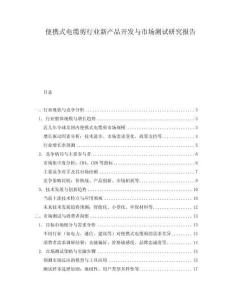便攜式電纜剪行業新產品開發與市場測試研究報告