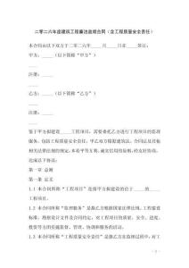 二零二六年度建筑工程廉潔監理合同（含工程質量安全責任）