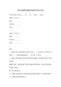 2026年房屋買賣委托代理及產(chǎn)權(quán)過戶合同