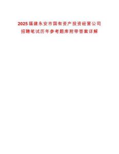 2025福建永安市國有資產投資經營公司招聘筆試歷年參考題庫附帶答案詳解