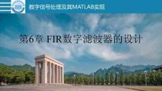 數字信號處理及其MATLAB實現(xiàn)（第2版） 課件  第6章 FIR數字濾波器的設計