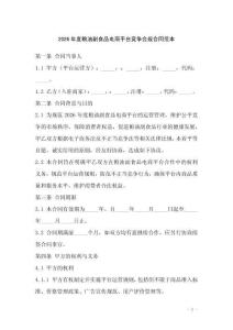 2026年度糧油副食品電商平臺競爭合規(guī)合同范本