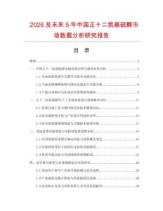 2026及未來5年中國(guó)正十二烷基硫醇市場(chǎng)數(shù)據(jù)分析研究報(bào)告