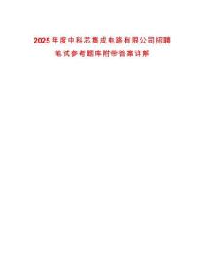 2025年度中科芯集成電路有限公司招聘筆試參考題庫附帶答案詳解