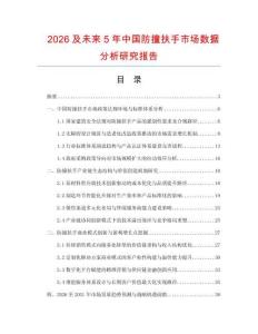 2026及未來5年中國防撞扶手市場數(shù)據(jù)分析研究報告
