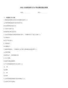 2025注冊稅務師(CTA)考試模擬題及答案