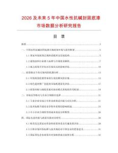 2026及未來5年中國水性抗堿封固底漆市場數據分析研究報告