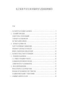 電子商務平臺行業市場研究與發展趨勢報告
