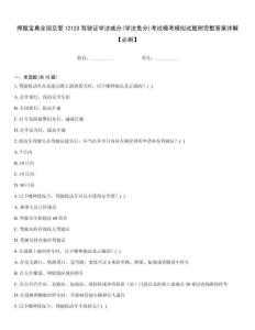 押題寶典全國(guó)交管12123駕駛證學(xué)法減分(學(xué)法免分)考試模考模擬試題附完整答案詳解【必刷】