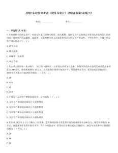 2022年稅務師考試《財務與會計》試題及答案(新版)12
