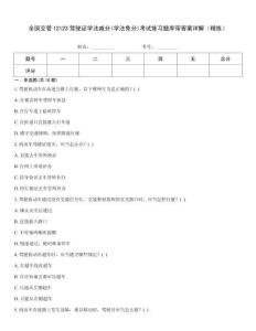 全國(guó)交管12123駕駛證學(xué)法減分(學(xué)法免分)考試練習(xí)題庫(kù)帶答案詳解（精練）